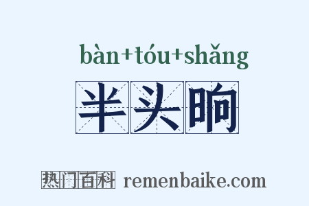 半头晌是什么意思的图片